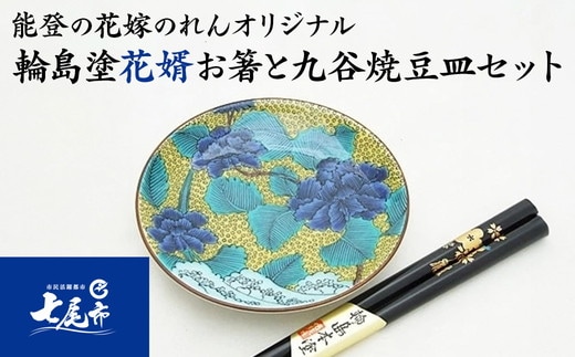 輪島塗花婿お箸と九谷焼豆皿セット ｜ 牡丹 石川県 七尾市 結婚祝い 贈答 ギフト 漆器 お碗 漆 箸 伝統工芸 特産品 ※2025年4月上旬頃より順次発送予定