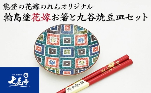 輪島塗花嫁お箸と九谷焼豆皿セット ｜ 幾何学文様 石川県 七尾市 結婚祝い 贈答 ギフト すべらない御箸 漆器 お碗 漆 箸 伝統工芸 特産品 ※2025年4月上旬頃より順次発送予定