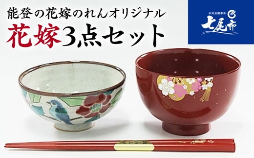 【山中塗・輪島塗・九谷焼】石川の伝統工芸 花嫁3点セット（お椀・お箸・飯椀）◇｜ 結婚祝い 贈答 ギフト 石川県 七尾市 能登 すべらない御箸 漆器 お碗 漆 箸 北陸 特産品 ※2025年4月上旬頃より順次発送予定