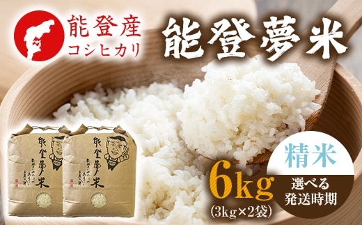 【発送時期が選べる】【新米】能登産コシヒカリ 能登夢米6kg（精米3kg×2袋） ※2025年10月中旬～2026年1月中旬頃に順次発送予定