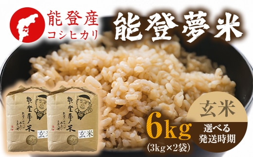 【発送時期が選べる】【新米】【令和8年産】能登産コシヒカリ 能登夢米6kg（玄米3kg×2袋） ※2026年10月～発送
