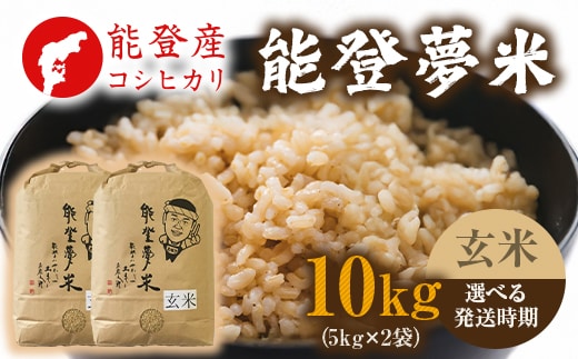 【発送時期が選べる】【新米】【令和8年産】能登産コシヒカリ 能登夢米10kg（玄米5kg×2袋） ※2026年10月～発送