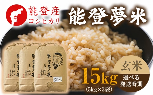 【発送時期が選べる】【新米】【令和8年産】能登産コシヒカリ 能登夢米15kg（玄米5kg×3袋） ※2026年10月～発送