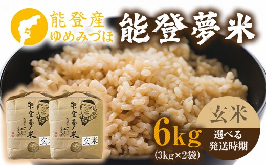 【発送時期が選べる】【新米】能登産ゆめみづほ 能登夢米6kg（玄米3kg×2袋） ※2025年10月中旬～2026年1月中旬頃に順次発送予定