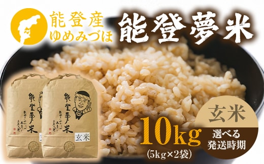 【発送時期が選べる】【新米】能登産ゆめみづほ 能登夢米10kg（玄米5kg×2袋） ※2025年10月中旬～2026年1月中旬頃に順次発送予定