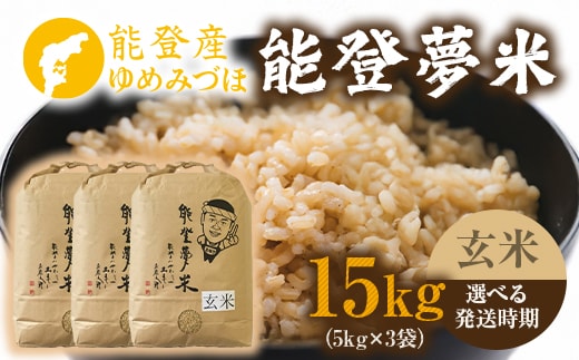 【発送時期が選べる】【新米】能登産ゆめみづほ 能登夢米15kg（玄米5kg×3袋） ※2025年10月中旬～2026年1月中旬頃に順次発送予定