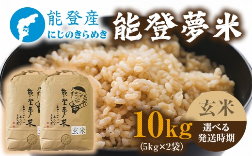 【発送時期が選べる】【新米】能登産にじのきらめき 能登夢米10kg（玄米5kg×2袋） ※2025年10月中旬～2026年1月中旬頃に順次発送予定