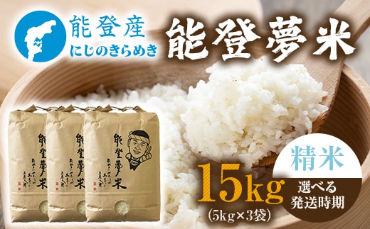 【発送時期が選べる】【新米】能登産にじのきらめき 能登夢米15kg（精米5kg×3袋） ※2025年10月中旬～2026年1月中旬頃に順次発送予定