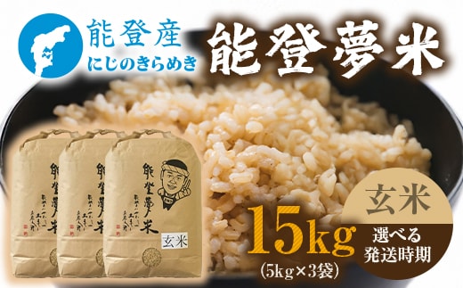 【発送時期が選べる】【新米】能登産にじのきらめき 能登夢米15kg（玄米5kg×3袋） ※2025年10月中旬～2026年1月中旬頃に順次発送予定