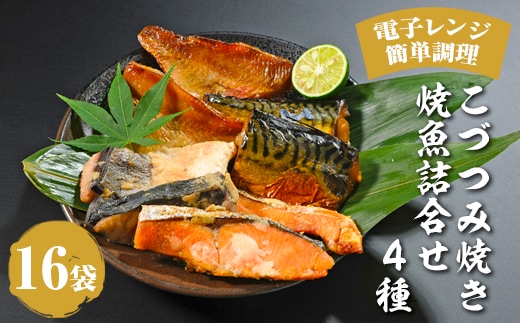 こづつみ焼き 焼魚詰合せ 4種16袋（セIKA）｜魚 魚介類 鮭 さけ サケ 鯖 さば サバ 冷凍 レンジ 電子レンジ 簡単 惣菜