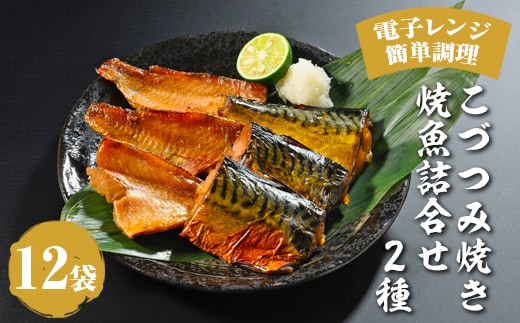 こづつみ焼き 焼魚詰合せ 2種12袋（セIKB）｜魚 魚介類 鯖 さば サバ 冷凍 レンジ 電子レンジ 簡単 惣菜