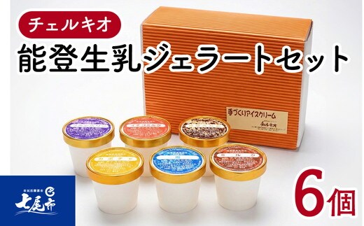 スイーツ /チェルキオ 能登生乳 ジェラート セット 6個入り（ミルク、塩、ブルーベリー、イチゴミルク、キナコ、カボチャ 各1個）
