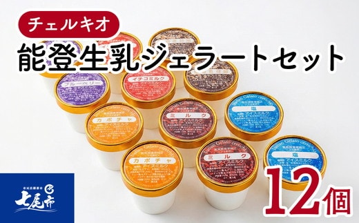 スイーツ /チェルキオ 能登生乳 ジェラート セット 12個入り（ミルク・塩・ブルーベリー・イチゴミルク・キナコ・カボチャ 各2個）