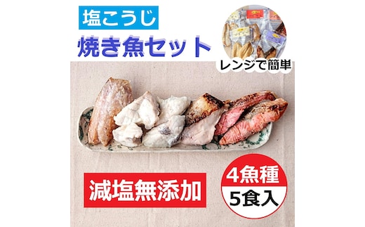 【発送時期が選べる】レンジで簡単 塩こうじ 焼き魚セット ※2025年10月上旬～2026年3月下旬頃に順次発送予定