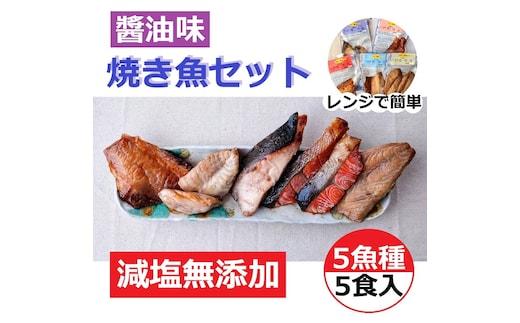 【発送時期が選べる】レンジで簡単 醤油 焼き魚セット ※2025年10月上旬～2026年3月下旬頃に順次発送予定