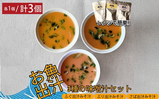 レンジで簡単 魚屋のまかない 出汁を楽しむ みそ汁3種セット