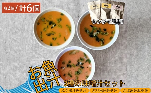 レンジで簡単 魚屋のまかない 出汁を楽しむ みそ汁3種セット (各2個 計6個)