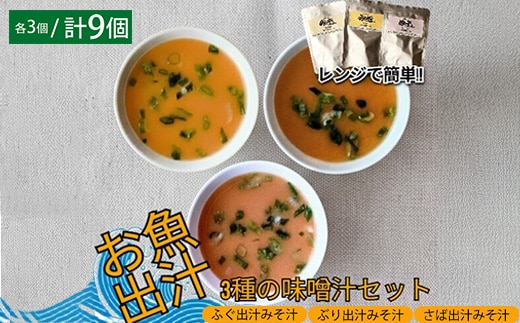 レンジで簡単 魚屋のまかない 出汁を楽しむ みそ汁3種セット (各3個 計9個)