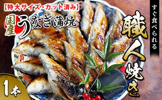 【特大サイズ・カット済み】国産うなぎ蒲焼 すぐ食べられる職人焼き (1本)