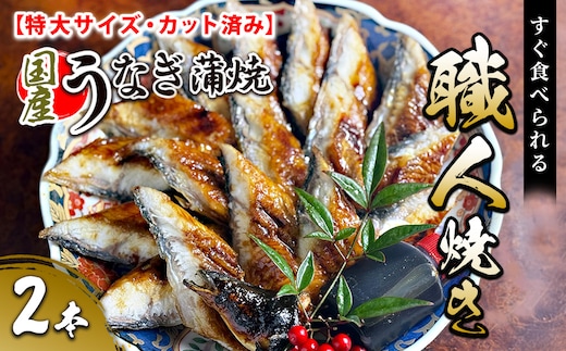 【特大サイズ・カット済み】国産うなぎ蒲焼 すぐ食べられる職人焼き (2本)
