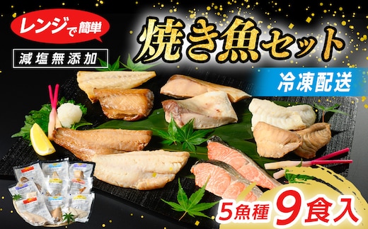 【発送時期が選べる】レンジで簡単 焼き魚セット