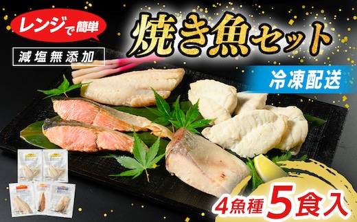 【発送時期が選べる】レンジで簡単 塩こうじ 焼き魚セット