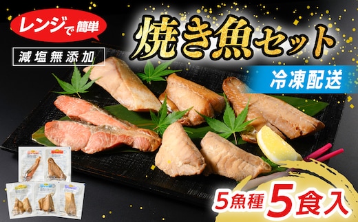 【発送時期が選べる】レンジで簡単 醤油 焼き魚セット