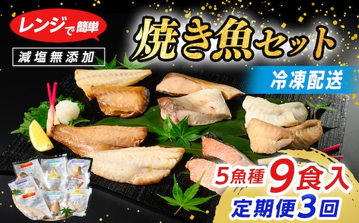 【定期便】全3回　レンジで簡単　焼き魚セット