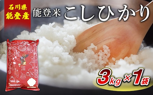 【令和8年産】能登米コシヒカリ 3kg×1袋 ｜ 国産 ふっくら ツヤツヤ 甘いこしひかり 精米 白米 送料無料 石川県 七尾市 能登 ※2026年10月～発送