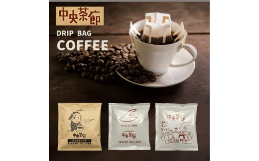 中央茶廊ドリップバッグコーヒーセット（ブレンド10gx10袋・カフェインレス10gx5袋） ドリップコーヒー 珈琲 ドリップ ブレンド ロースト 焙煎度 ブレンドドリップ コーヒーサーバー エスプレッソ 朝活