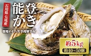 【能登半島地震復興支援】魚介類 牡蠣　/ 能登かき　殻付牡蠣 半缶/約5kg（約40～50個） 専用ナイフ 片手用軍手付 /世界農業遺産「能登の里山里海」｜石川県 七尾市 能登 ※要加熱 ※2026年1月下旬～5月下旬頃に順次発送予定 ※離島への配送不可
