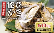 【能登半島地震復興支援】魚介類 牡蠣／能登かき　殻付牡蠣 一斗缶/約10kg（約80～100個） 専用ナイフ 片手用軍手付 /世界農業遺産「能登の里山里海」 石川県 七尾市 能登 ※要加熱 ※2026年1月下旬～5月下旬頃に順次発送予定 ※離島への配送不可
