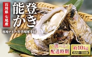 【能登半島地震復興支援】【発送時期が選べる】魚介類 牡蠣／能登かき　殻付牡蠣 一斗缶/約10kg（約80～100個） 専用ナイフ 片手用軍手付 /世界農業遺産「能登の里山里海」 石川県 七尾市 能登 ※要加熱 ※2027年1月下旬～5月下旬頃に順次発送予定 ※離島への配送不可