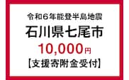令和6年 能登半島地震 支援寄附金 10,000円 返礼品なし [石川県 七尾市]