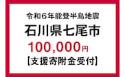令和6年 能登半島地震 支援寄附金 100,000円 返礼品なし [石川県 七尾市]