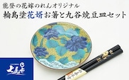 輪島塗花婿お箸と九谷焼豆皿セット ｜ 牡丹 石川県 七尾市 結婚祝い 贈答 ギフト 漆器 お碗 漆 箸 伝統工芸 特産品 ※2025年4月上旬頃より順次発送予定