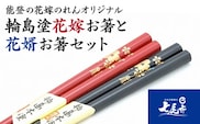 輪島塗花嫁お箸と花婿お箸セット【能登の花嫁のれんオリジナル】｜ プレゼント ギフト 結婚祝い ペア 新婚 漆陶 石川県 七尾市 能登 ※2025年4月上旬頃より順次発送予定