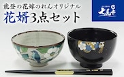 【山中塗・輪島塗・九谷焼】石川の伝統工芸　花婿3点セット（お椀・お箸・お茶碗）◇｜ 結婚祝い 贈答 ギフト 石川県 七尾市 能登 漆器 御箸 お碗 漆 箸 北陸 特産品 ※2025年4月上旬頃より順次発送予定