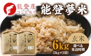 【発送時期が選べる】【新米】能登産コシヒカリ 能登夢米6kg（玄米3kg×2袋） ※2025年10月中旬～2026年1月中旬頃に順次発送予定