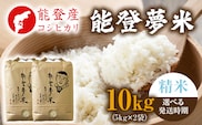 【発送時期が選べる】【新米】能登産コシヒカリ 能登夢米10kg（精米5kg×2袋） ※2025年10月中旬～2026年1月中旬頃に順次発送予定