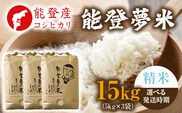 【発送時期が選べる】【新米】能登産コシヒカリ 能登夢米15kg（精米5kg×3袋） ※2025年10月中旬～2026年1月中旬頃に順次発送予定