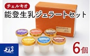 スイーツ　/チェルキオ 能登生乳 ジェラート セット 6個入り（ミルク、塩、ブルーベリー、イチゴミルク、キナコ、カボチャ　各1個）