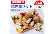 【定期便】全3回　レンジで簡単　焼き魚セット