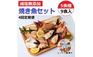 【定期便】全4回　レンジで簡単　焼き魚セット