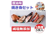 【発送時期が選べる】レンジで簡単 醤油 焼き魚セット ※2025年10月上旬～2026年3月下旬頃に順次発送予定
