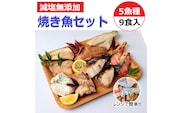 【発送時期が選べる】レンジで簡単　焼き魚セット  ※2025年10月上旬～2026年3月下旬頃に順次発送予定