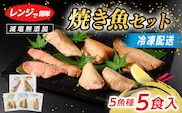 【発送時期が選べる】レンジで簡単 醤油 焼き魚セット