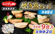 【定期便】全2回　レンジで簡単　焼き魚セット