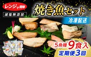 【定期便】全3回　レンジで簡単　焼き魚セット