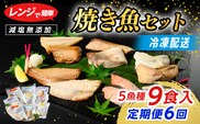 【定期便】全6回　レンジで簡単　焼き魚セット